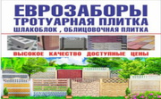 Предлагаем еврозабор и тротуарную плитку в Луганске